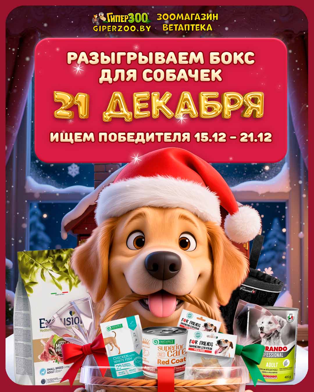 Розыгрыш бокса для собачек 21 декабря