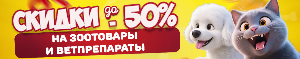 Купить товары для кошек и собак со скидкой в ГиперЗОО