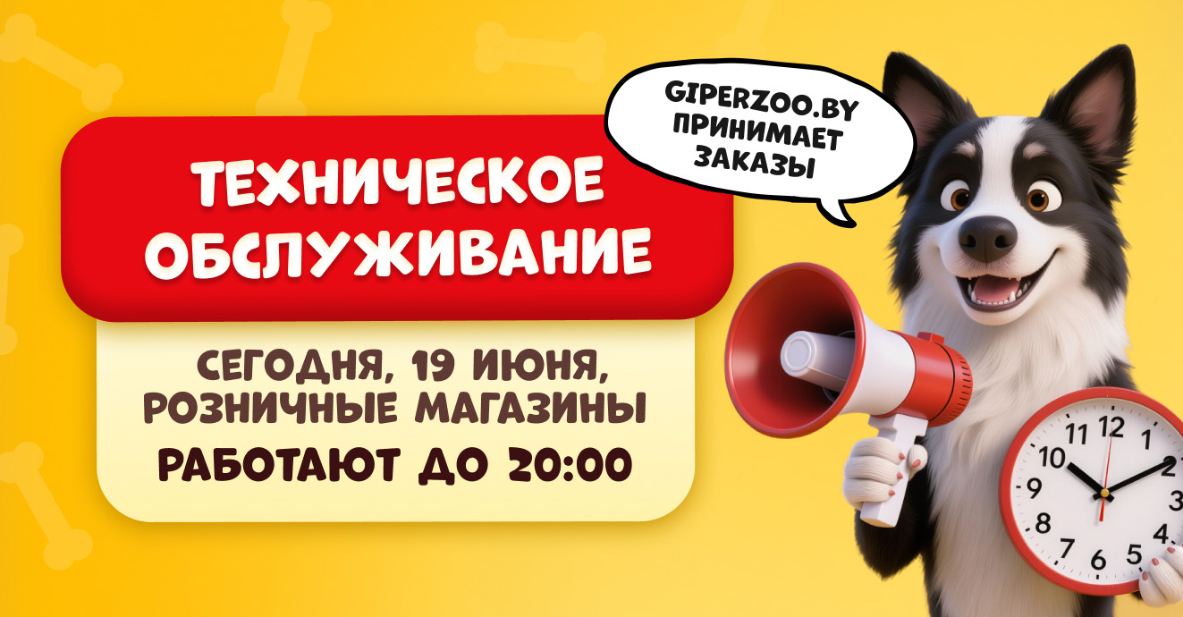 Изменение графика работы магазинов ГиперЗОО 19 июня