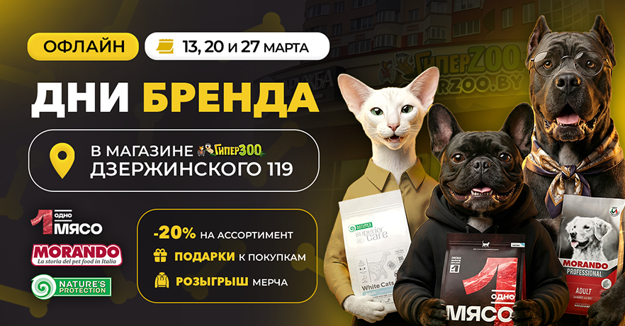 Дни бренда в ГиперЗОО в марте Дзержинского 119