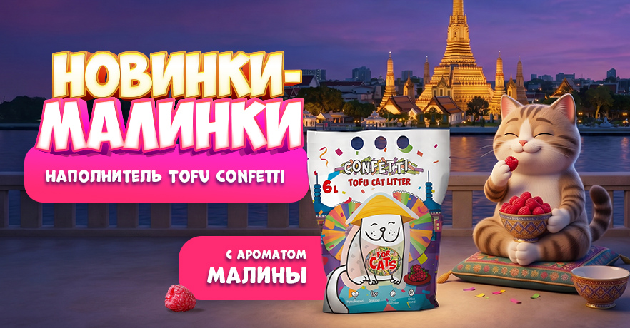 Новинка от FOR CATS. Соевый наполнитель Tofu Малина (6 л) по спеццене!