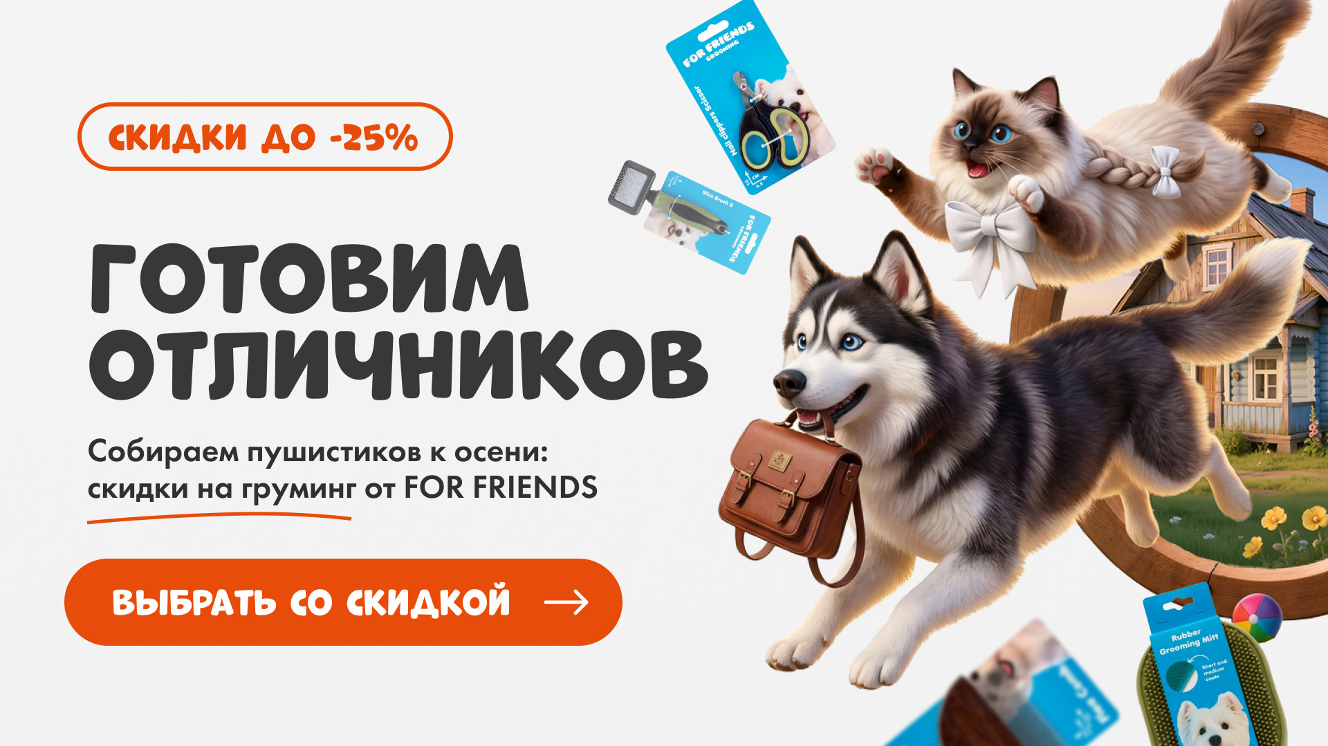  Скидки до -25% на груминг FOR FRIENDS в ГиперЗОО