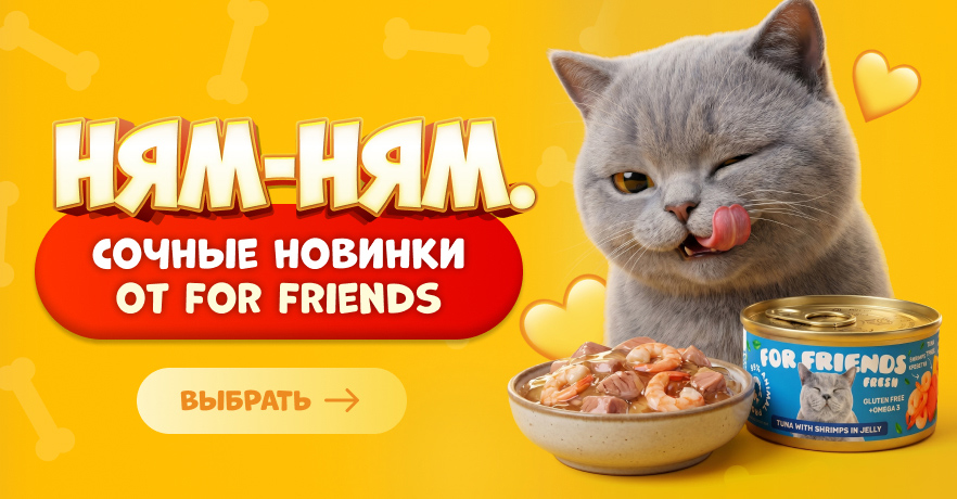 Новые консервы For Friends для кошек уже в ГиперЗОО