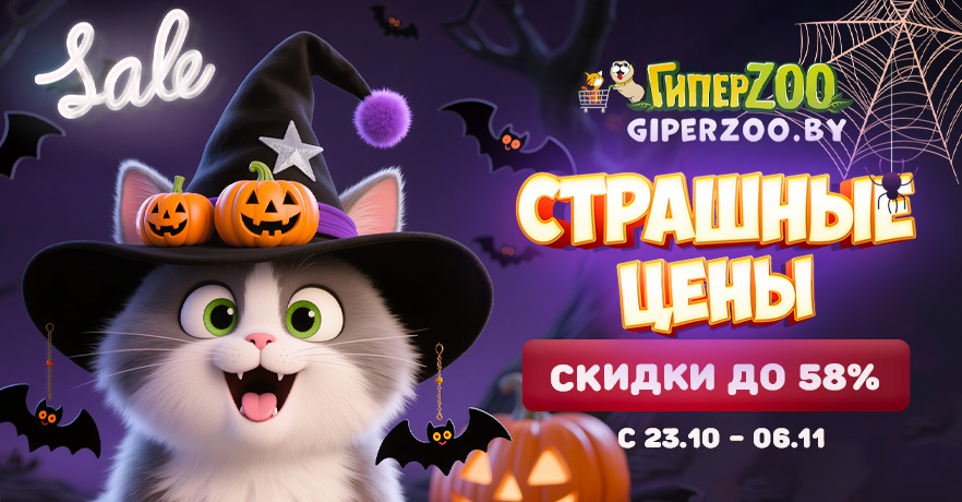 Cкидки с 23.10 по 06.11 в ГиперЗОО. Корма, лакомства, наполнители на скидках до -58% для ваших котов и собаков в розничных магазинах и на сайте giperzoo.by