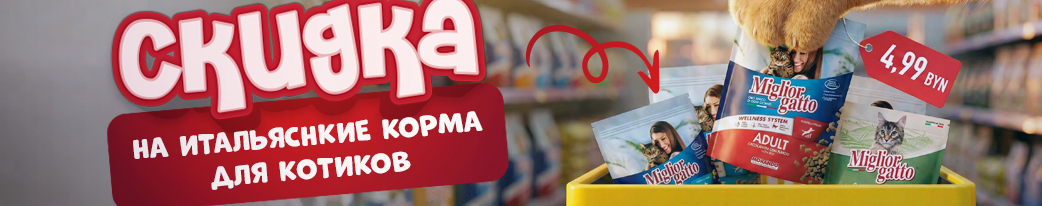 Купить итальяснкий корм для кошек Miglior для кошек