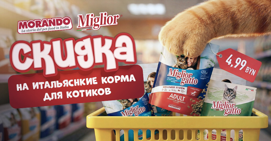 купить итальянский корм для кошек в Минске 