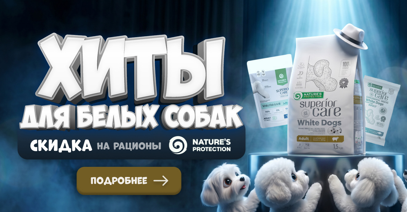 Хит со скидкой — Nature’s Protection Superior Care White Dogs