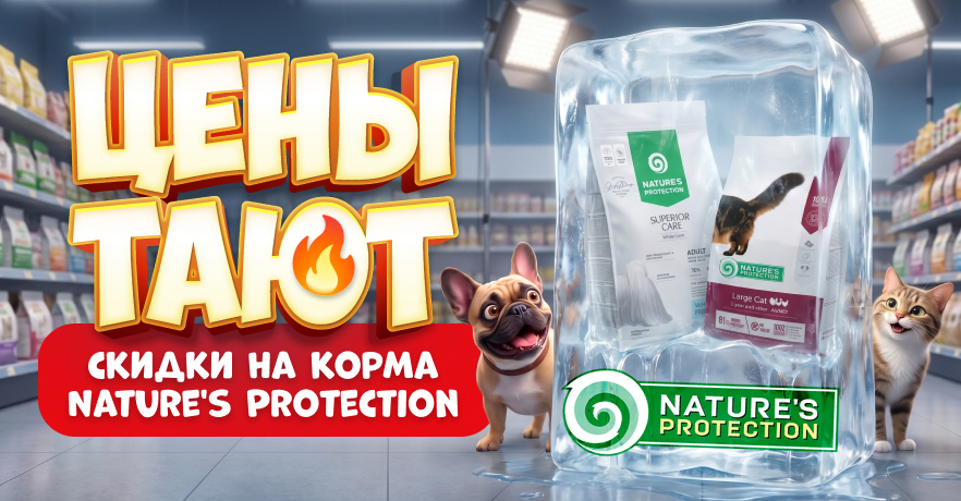 Большая распродажа сухих кормов Nature’s Protection в ГиперЗОО