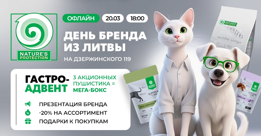Nature's Protection день бренда с ГиперЗОО