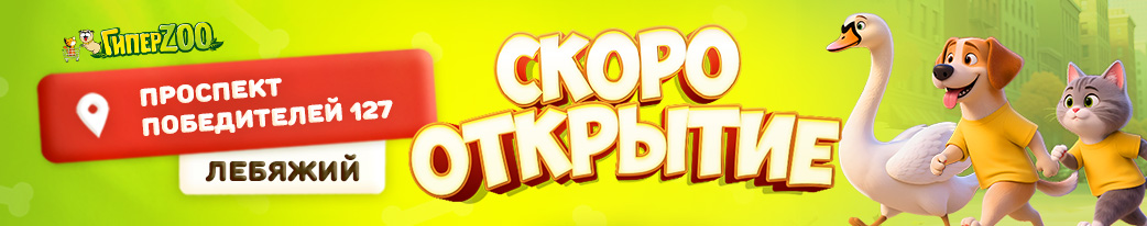 Открытие нового магазина ГиперЗОО, победителей 127