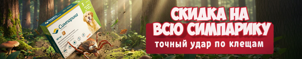 купить таблетки от клещей в Минске симпарика по скидке
