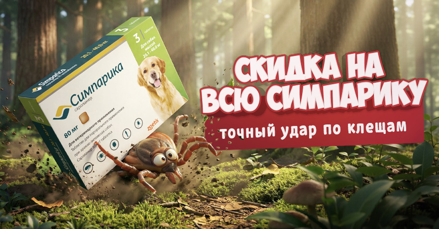 купить таблетки от клещей симпарика по скидке в Минске