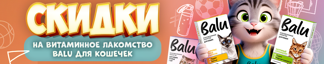 Купить лакомство для котиков балу 