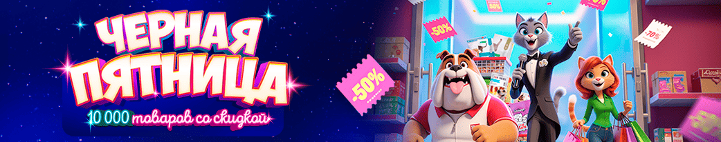 Черная пятница в ГиперЗОО