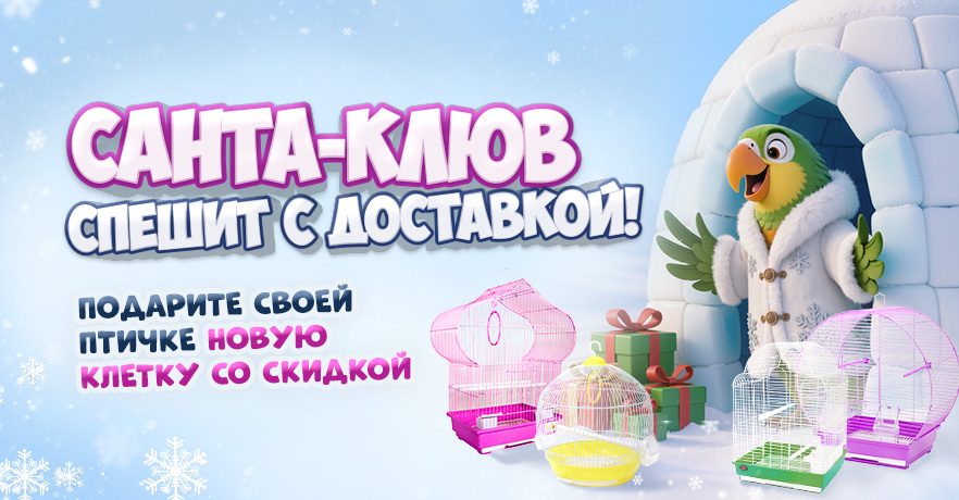 Купить клетки для птиц по скидке