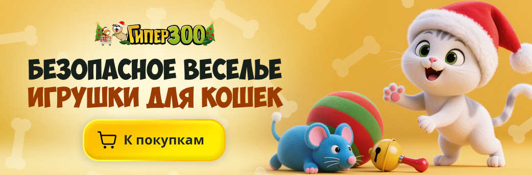 Игрушки для кошек