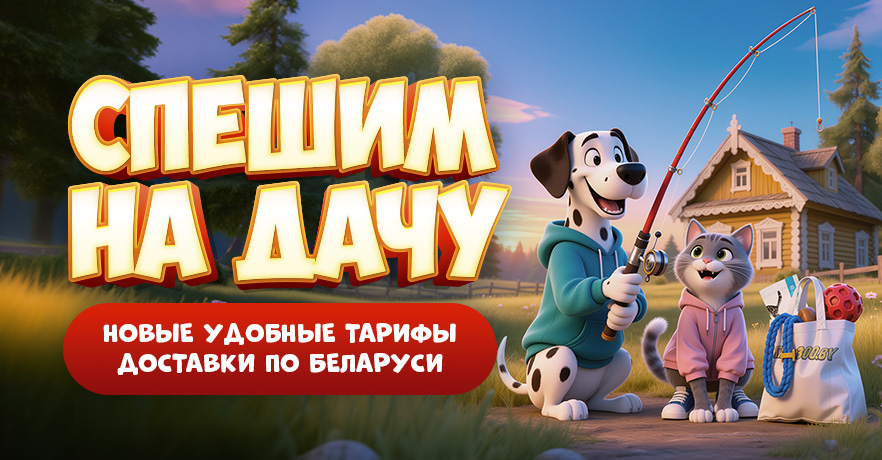 Обновленные условия и тарифы доставки зоотоваров по Беларуси