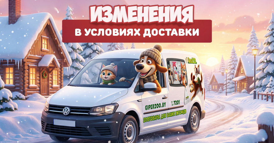 Изменения в условиях доставки ГиперЗОО в Минске