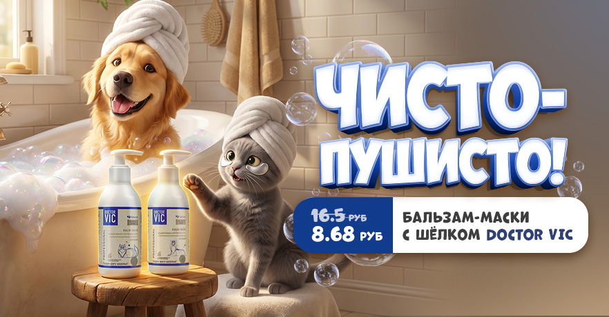 Бальзам-маска Doctor Vic с шелком для собак и кошек — купить по акции за 8.68 руб