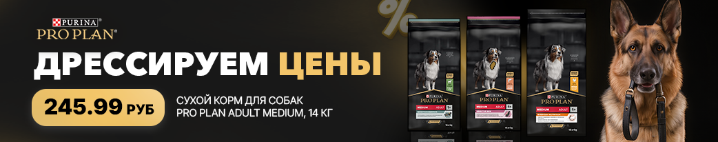 Корм для собак Pro Plan на акции в ГиперЗОО