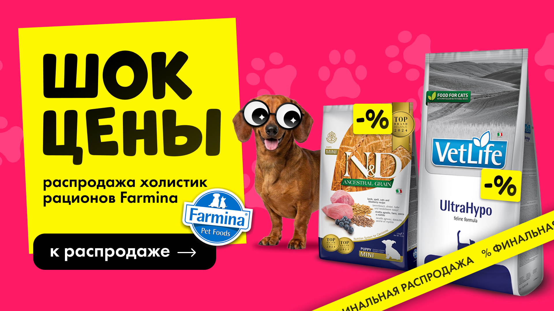 Скидки на корма Farmina для кошек и собак