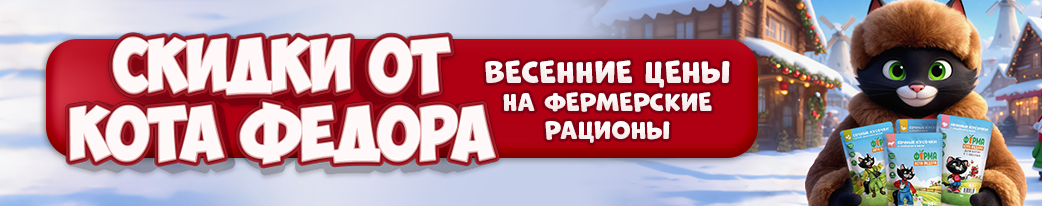 Купить корм ферма кота Федора по скидке