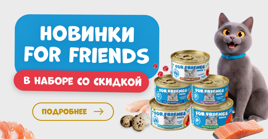Набор влажных кормов For Friends для кошек. 5 вкусов со скидкой в ГиперЗОО