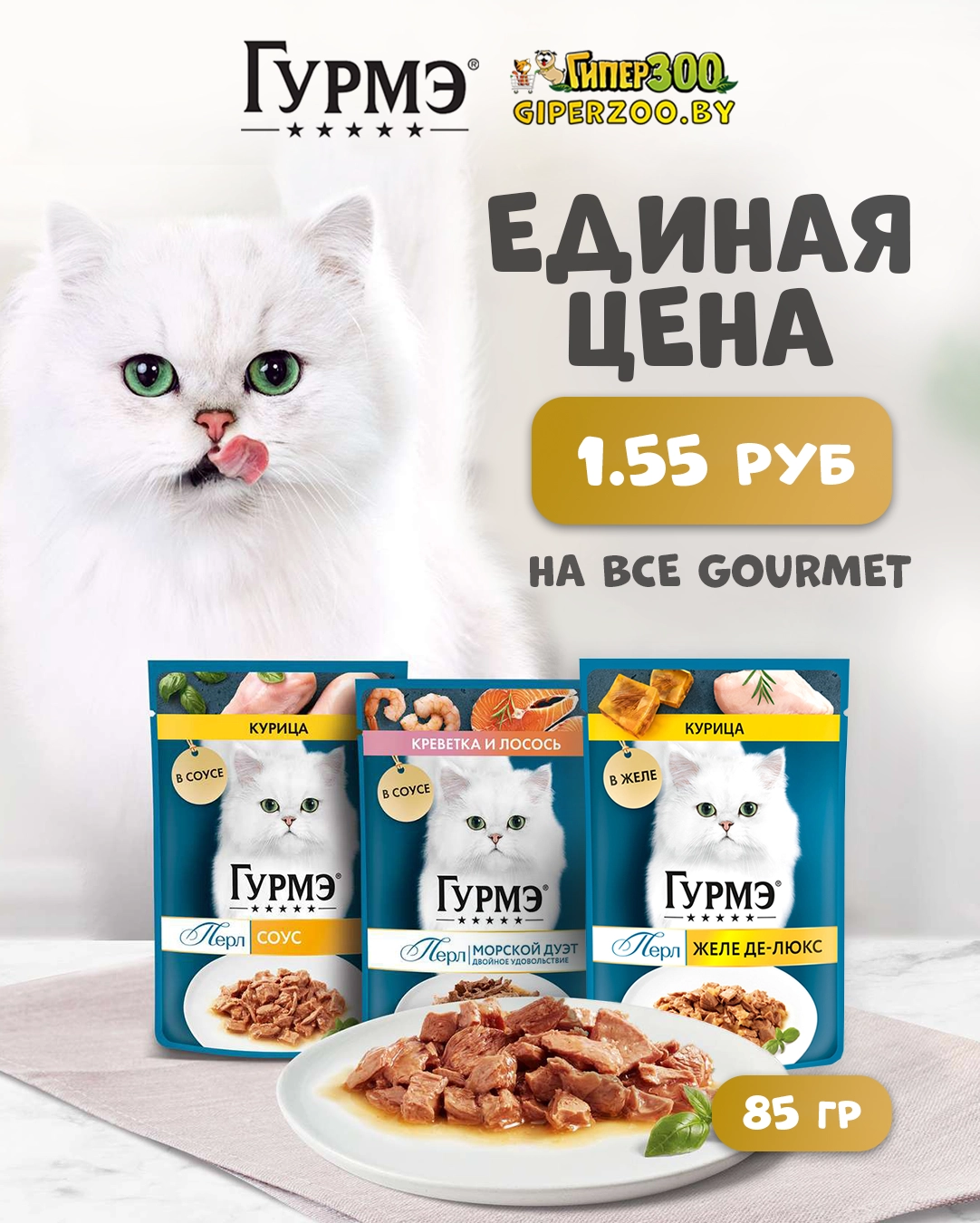  1,53 BYN &mdash; все Gourmet Perle