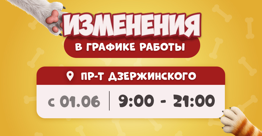 Изменение в графике работы ГиперЗОО на пр-те Дзержинского, 119