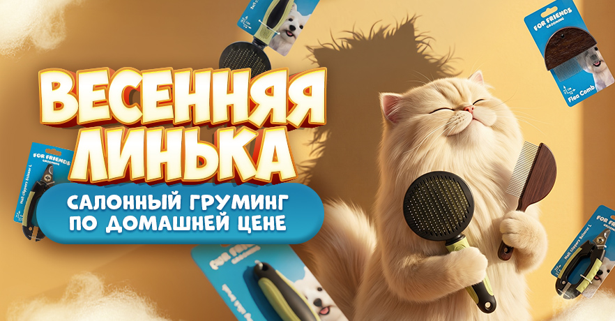 Инструменты для груминга FOR FRIENDS по приятной цене