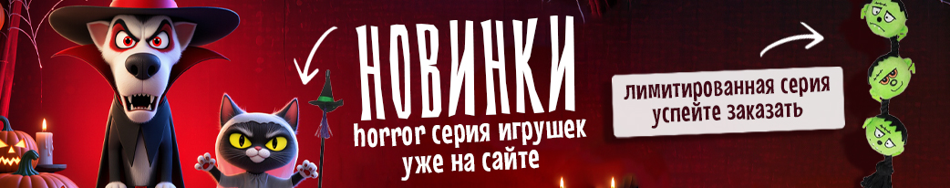 лимитированная коллекция игрушек на Halloween!