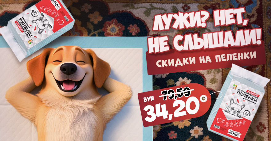Лужи? Нет, не слышали  Скиди до 50%  на ВСЕ пеленки Four Pets  — до конца ноября!