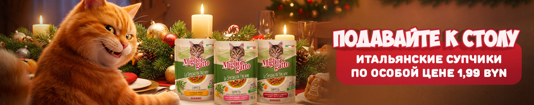 купить итальянские супчики по скидке в гиперЗОО