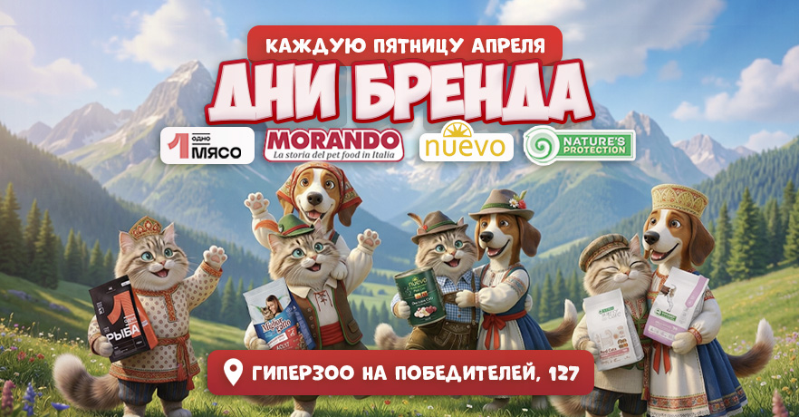 Дни бренда с ГиперЗОО в апреле!