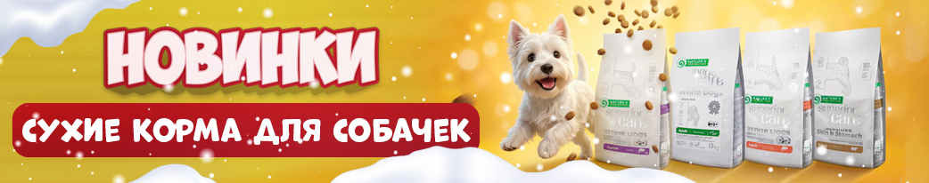 купить корм для белых собак в Минске