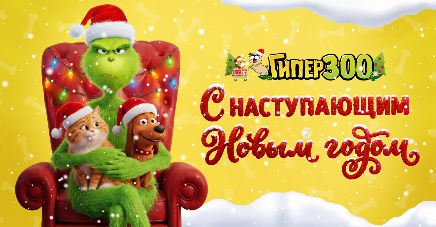 Новый год с ГиперЗОО