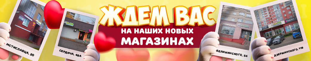 Новые зоомагазины ГиперЗОО в Минске