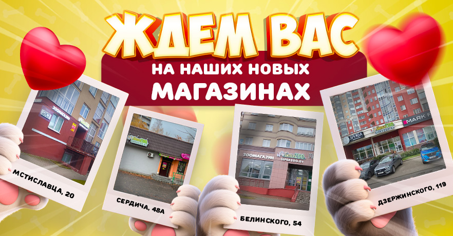 Новые зоомагазины ГиперЗОО в Минске