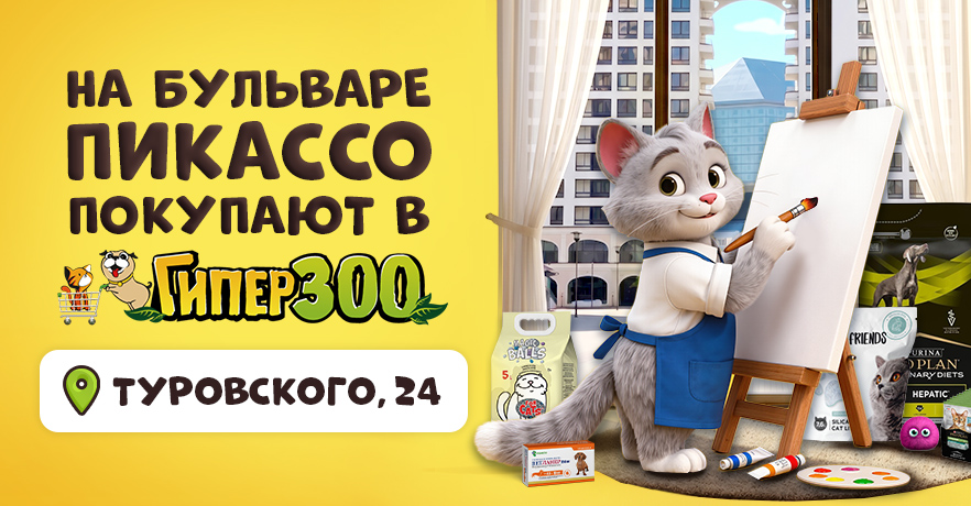 На бульваре Пикассо покупают в ГиперЗОО