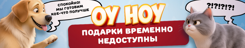 Упс! Подарки временно недоступны, но мы готовим для вас что-то ещё круче! Сейчас на нашем сайте нет подарков, но совсем скоро появится нечто особенное — следите за обновлениями! Обещаем, оно того стоит.