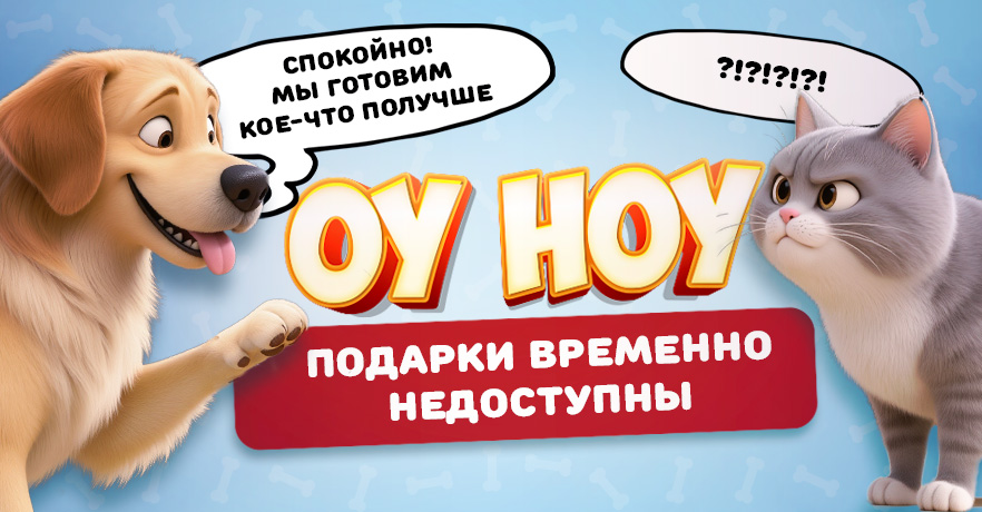 Упс! Подарки временно недоступны, но мы готовим для вас что-то ещё круче!