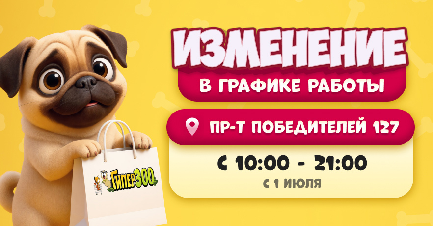 Изменение в графике работы ГиперЗОО на пр-те Победителей 127