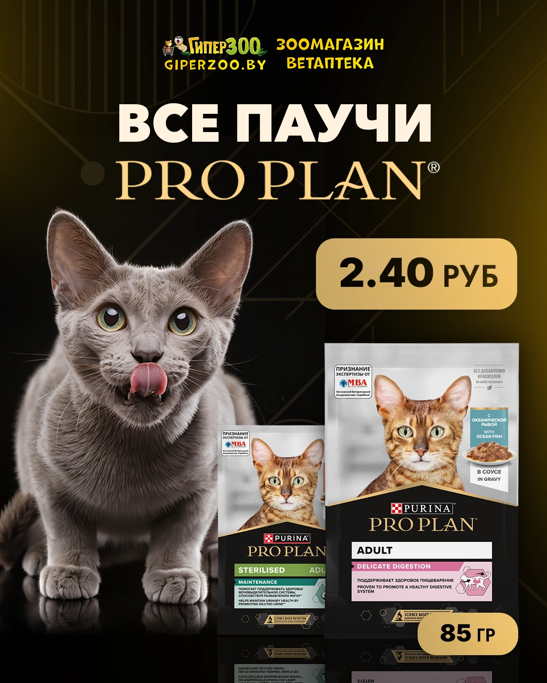 2,04 BYN &mdash; все паучи Pro Plan