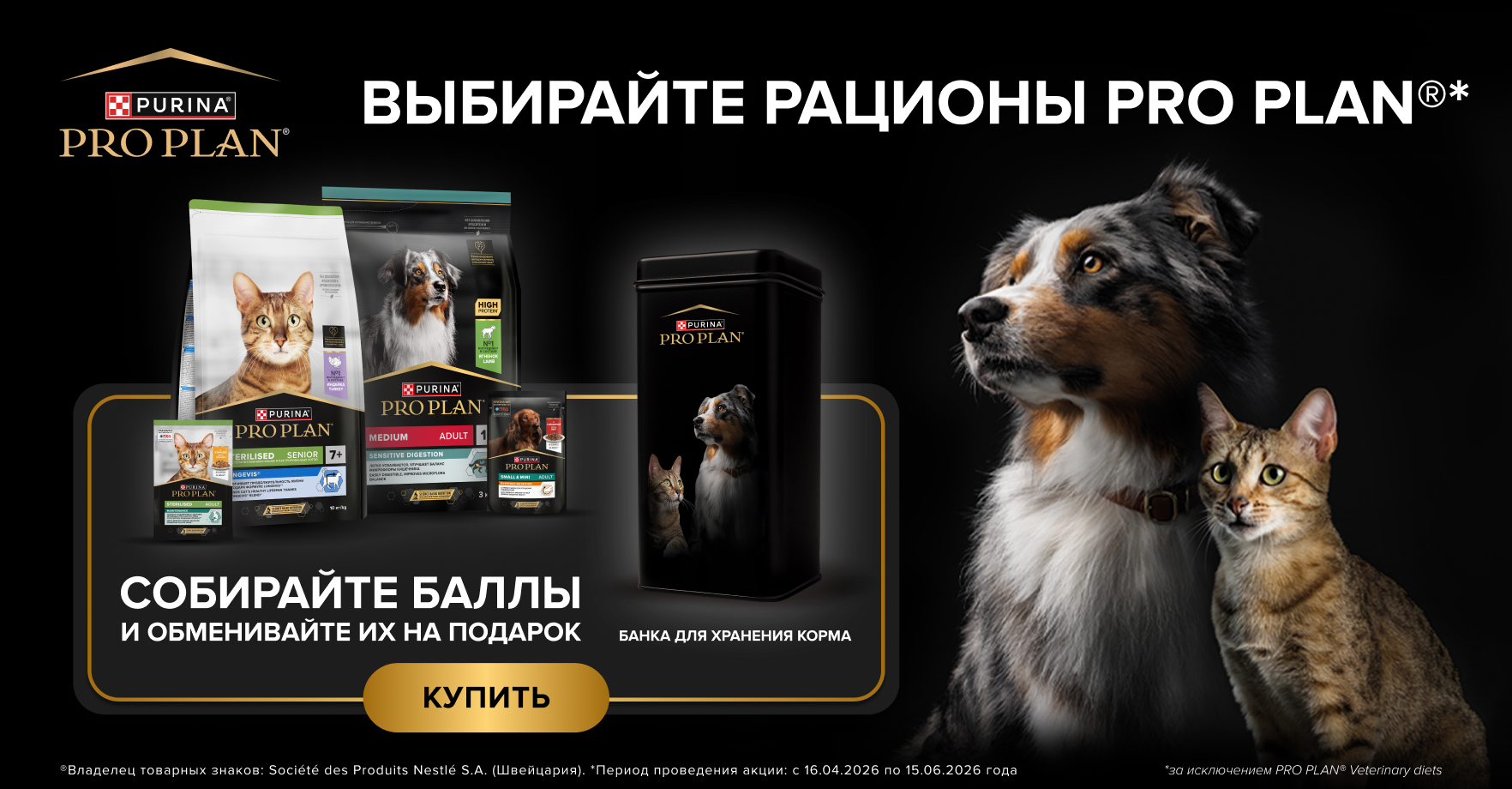 Собирайте пушистики и забирайте PRO-подарок от PRO PLAN®