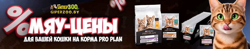 Сухие и влажные корма Purina Pro Plan в ГиперЗОО