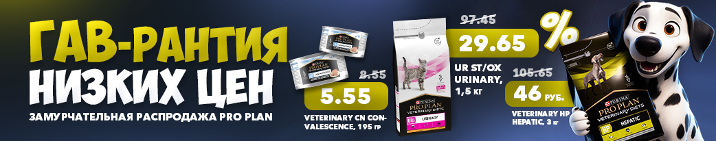 Скидки на ProPlan в ГиперЗОО