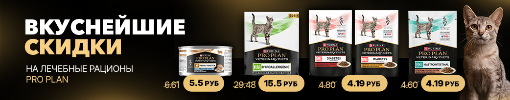 Акция на ветеринарные корма Purina Pro Plan Veterinary Diets в ГиперЗОО