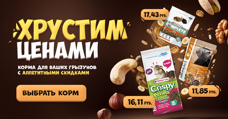 Купить корм для грызунов по скидке в Минске