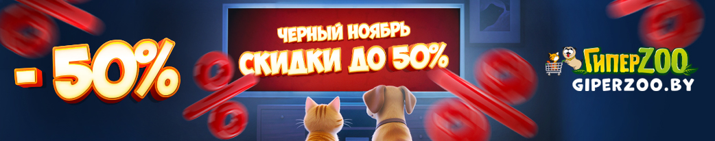 Корма, игрушки, лежанки, наполнители — ВСЁ ЛЕТИТ С ПОЛОК С УЛЕТНЫМИ скидками до 50%