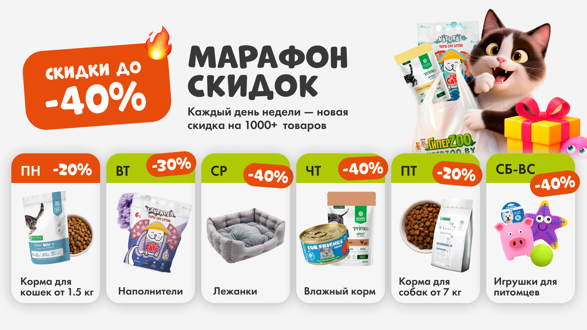 Марафон скидок в ГиперЗОО